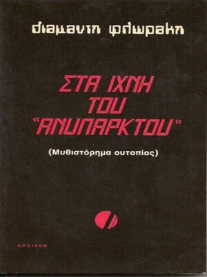 cover image of Στα Ίχνη του Ανύπαρκτου